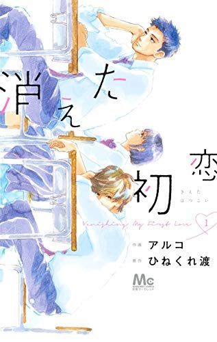 消えた初恋 1