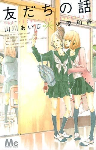 友だちの話