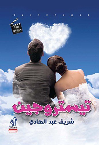 تيستروجين" رواية "