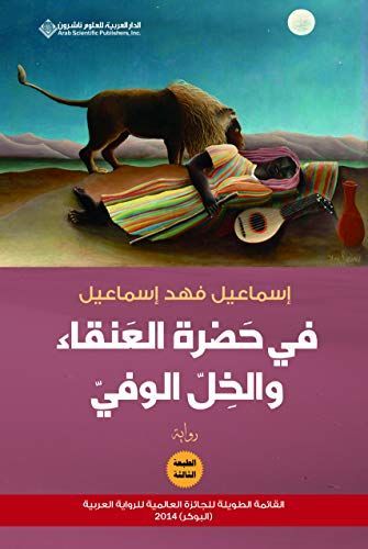 في حضرة العنقاء والخل الوفي