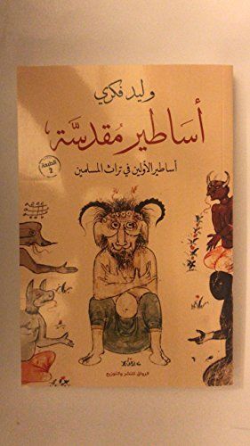 أساطير مقدسة أساطير الأولين في تراث المسلمين