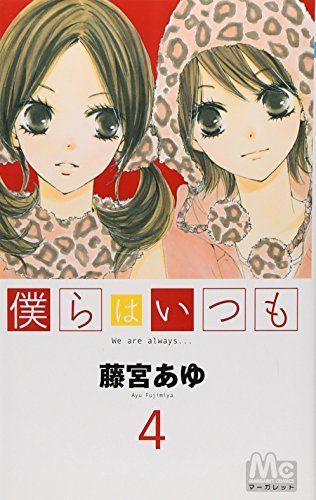 僕らはいつも 4