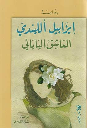 al-ʻĀshiq al-Yabānī