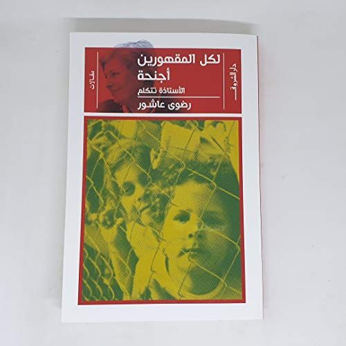 لكل المقهورين أجنحة