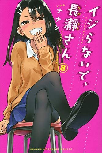 イジらないで、長瀞さん 8