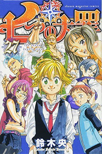 七つの大罪 27