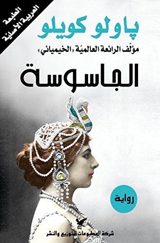 الجاسوسه