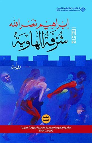 شرفة الهاوية