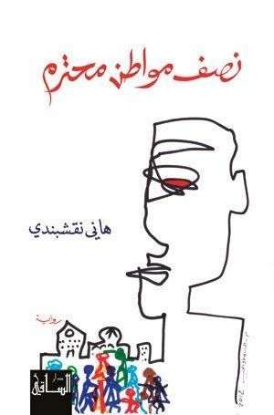 نصف مواطن محترم