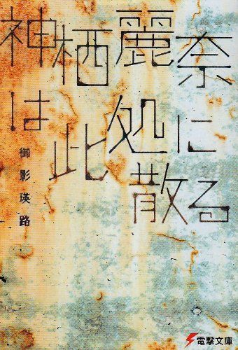神栖麗奈は此処に散る