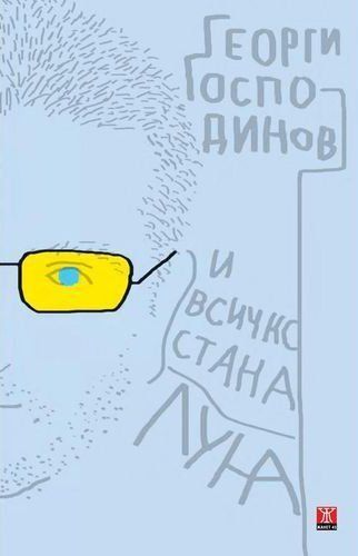 И всичко стана луна