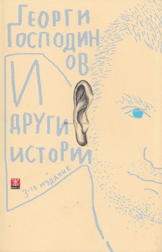 I drugi istorii