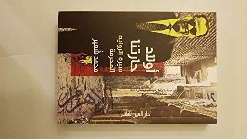 أولاد حارتنا