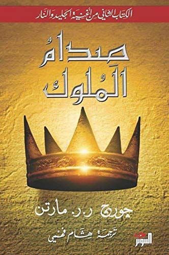 صدام الملوك
