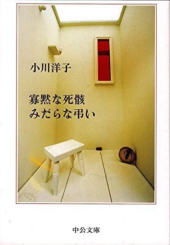 寡黙な死骸みだらな弔い