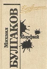 Морфий