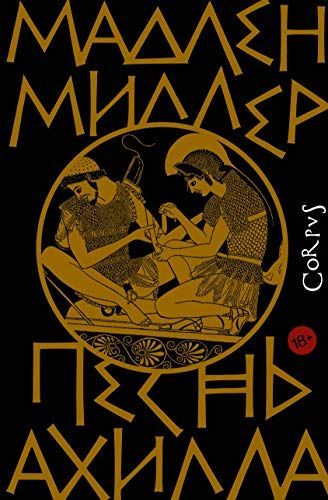 Песнь Ахилла