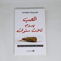 الحب يدوم ثلاث سنوات