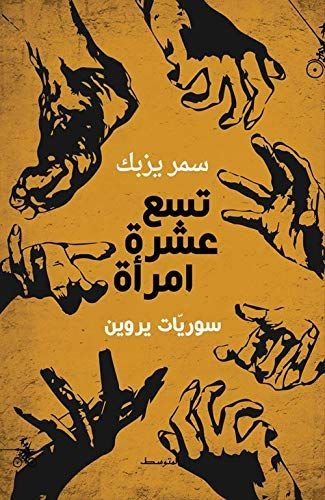 تسع عشرة امرأة