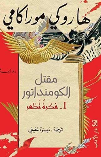 مقتل الكومنداتور 1:فكرة تظهر