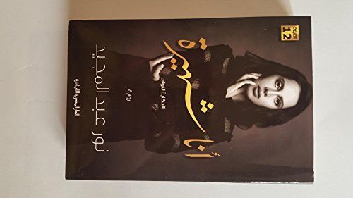 أنا شهيرة - رواية