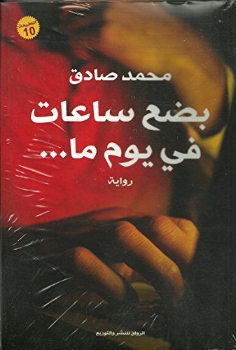 بضع ساعات في يوم ما.. !