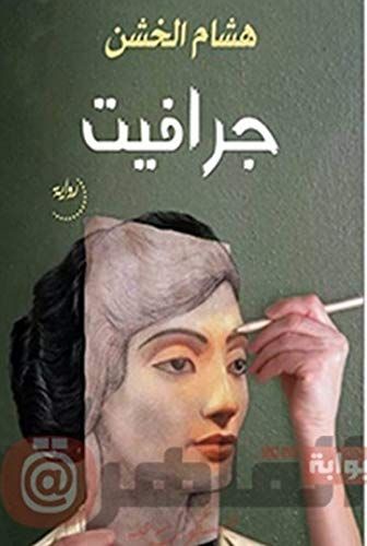 جرافيت