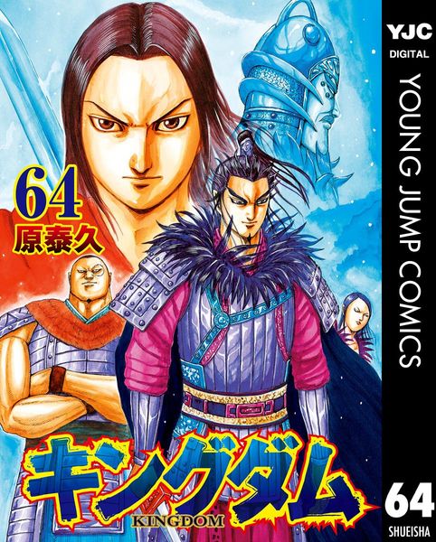 キングダム 64 [Kingudamu 64]