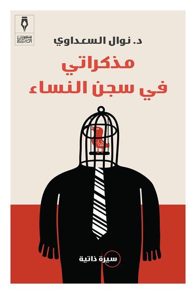 مذكراتي في سجن النساء