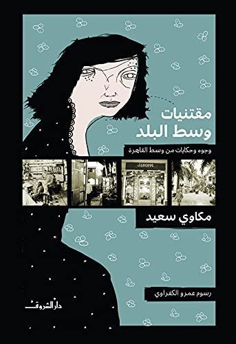 مقتنيات وسط البلد