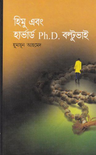 হিমু এবং হার্ভার্ড Ph.D. বল্টুভাই