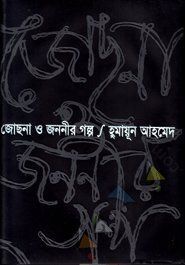 জোছনা ও জননীর গল্প