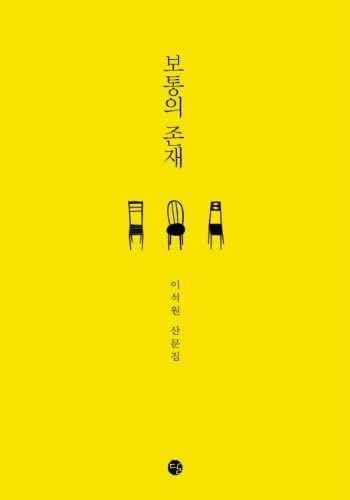 보통의 존재