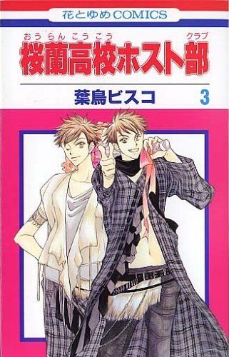 桜蘭高校ホスト部(クラブ)3