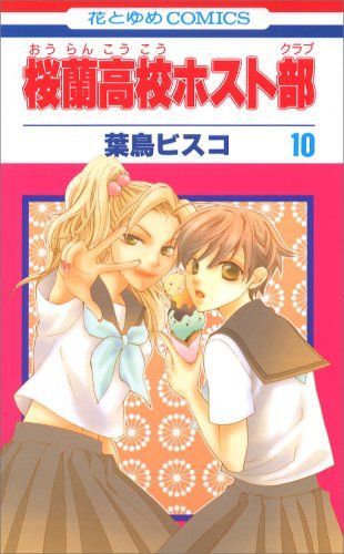 桜蘭高校ホスト部(クラブ)10