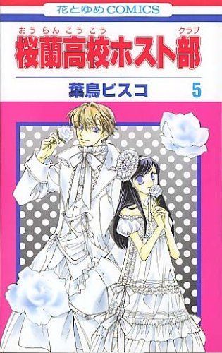 桜蘭高校ホスト部(クラブ)5