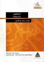 أينشتاين حياته وعالمه