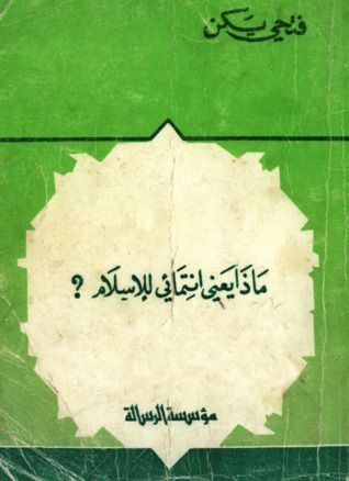ماذا يعني انتمائي للإسلام؟