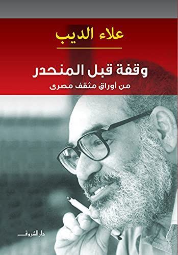 وقفة قبل المنحدر
