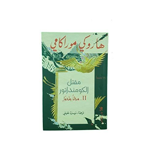 مقتل الكومنداتور 2:مجاز يتحول