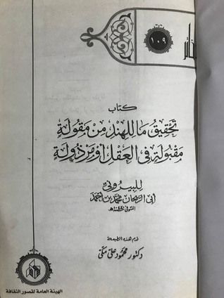 تحقيق ما للهند من مقولة مقبولة في العقل أو مرذولة