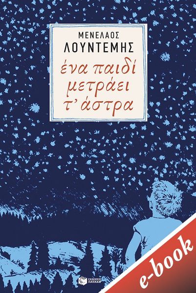 Ένα παιδί μετράει τ' άστρα