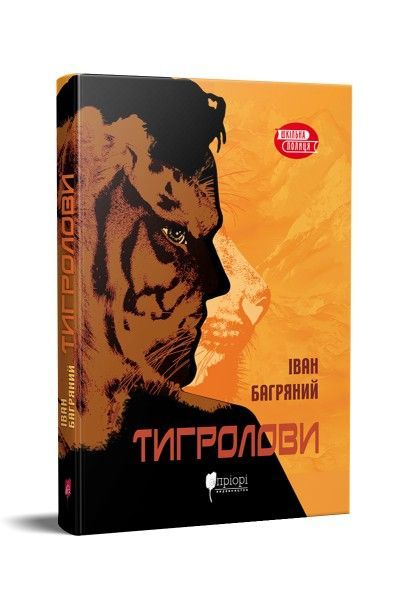 Тигролови