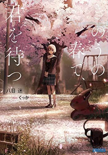 Wait for Me Yesterday (Light Novel)