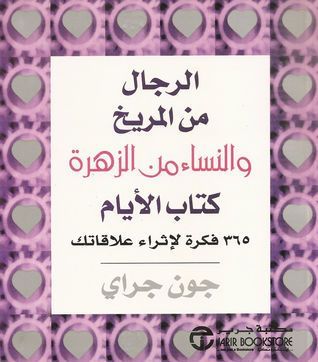 الرجال من المريخ والنساء من الزهرة