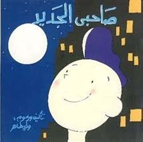 Ṣāḥibı̄ al-jadı̄d