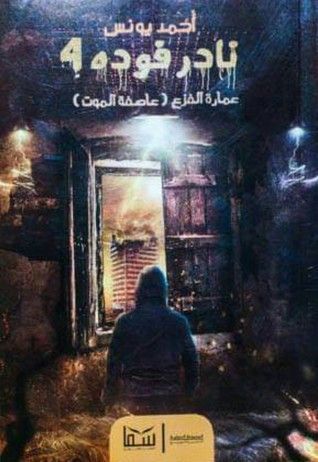 نادر فودة 4