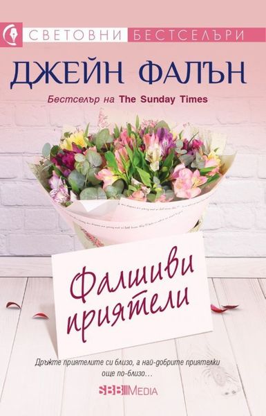 Фалшиви приятели