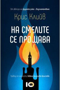 На смелите се прощава