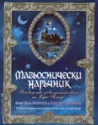Магьоснически наръчник. Ръководство за вълшебния свят на Хари Потър